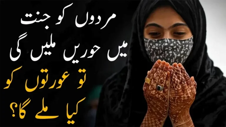 jannat_mein_aurat_ko_kya_milega