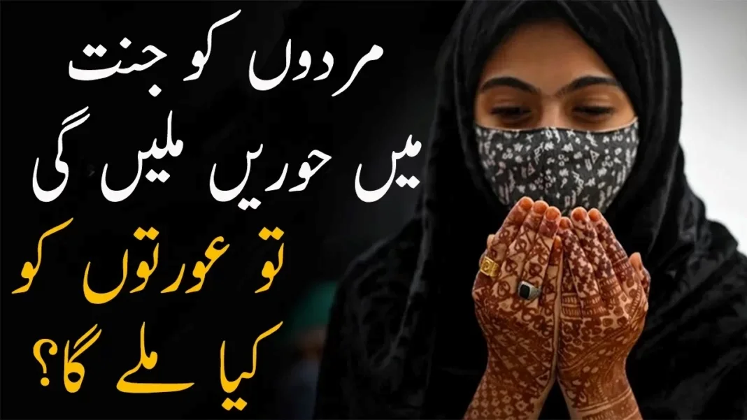 jannat_mein_aurat_ko_kya_milega