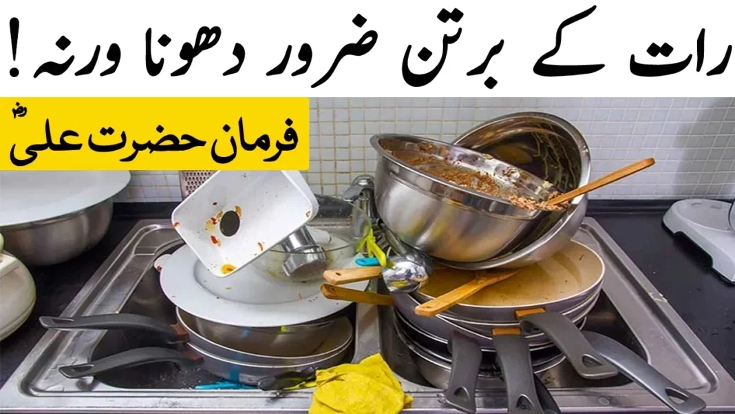 رات-کے-برتن-ضرور-دھونا-ورنہ