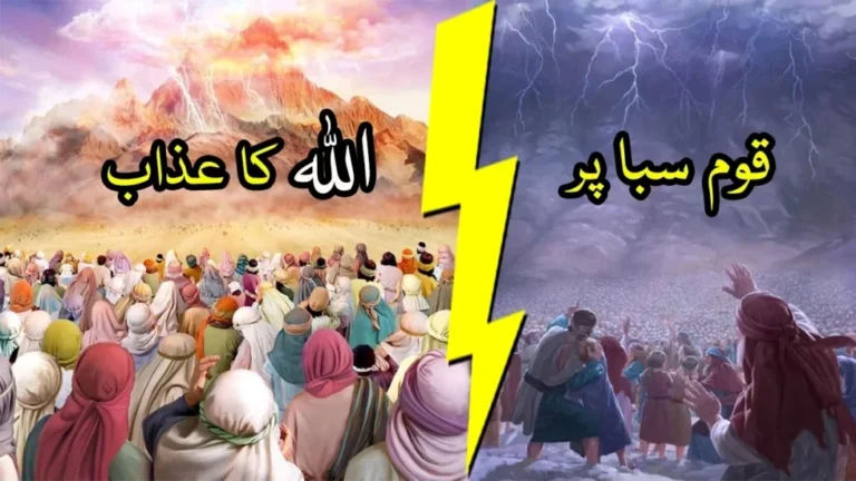 قوم-سبا-پر-اللہ-کا-عذاب