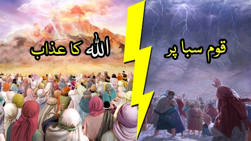 قوم-سبا-پر-اللہ-کا-عذاب