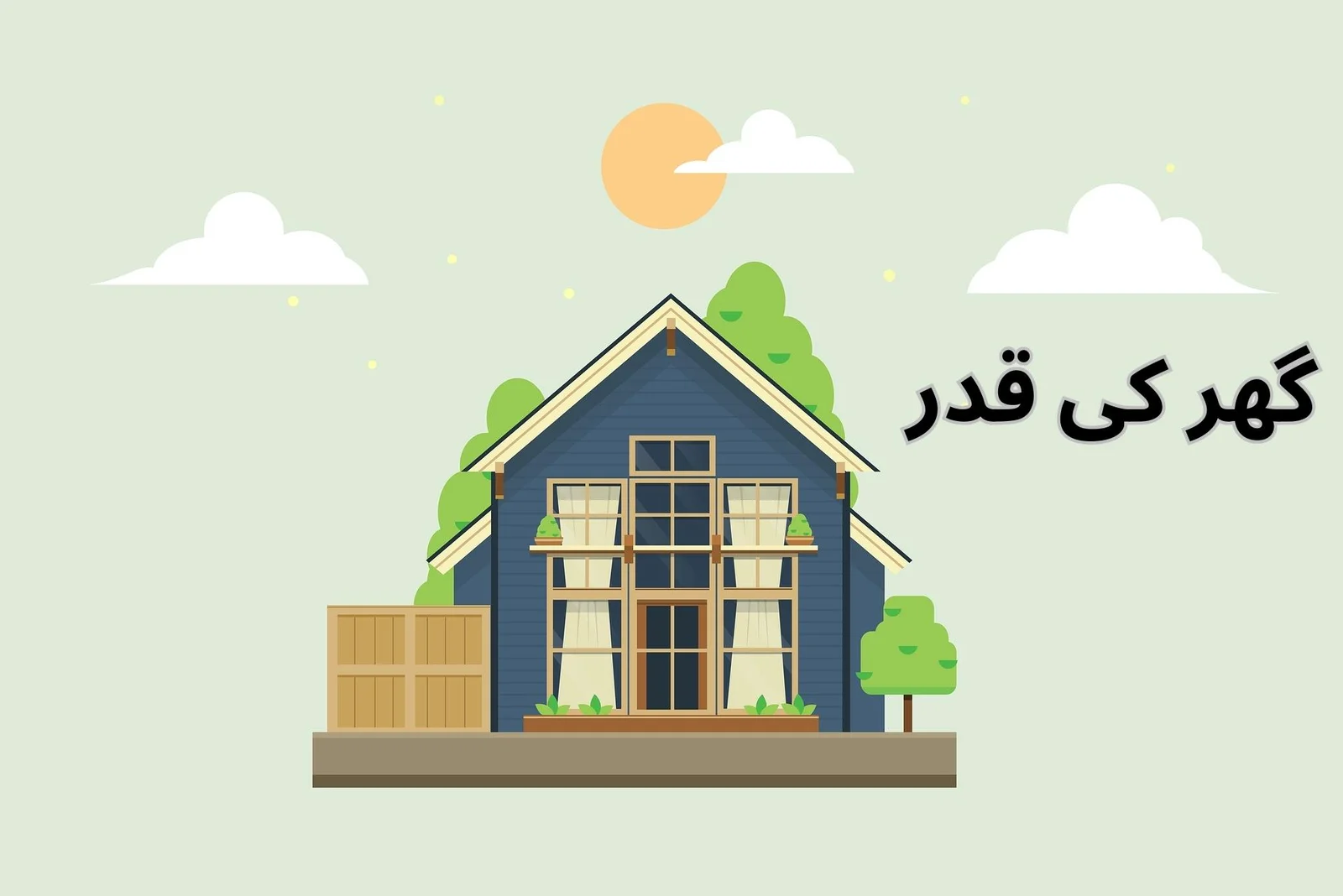 گھر-کی-قدر-1